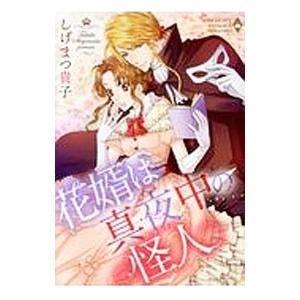 花婿は真夜中の怪人 しげまつ貴子 Husar Solar