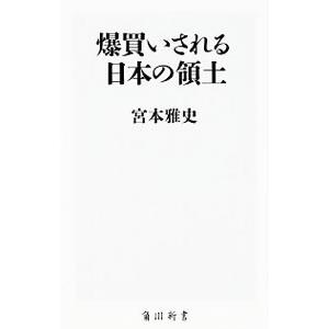 爆買いされる日本の領土／宮本雅史（１９５３〜）｜netoff