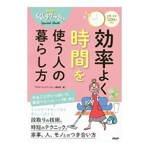 効率よく時間を使う人の暮らし方／ＰＨＰ研究所｜netoff