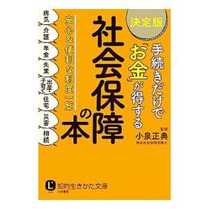 手続きだけで「お金」が得する社会保障の本 〔２０１７〕決定版／小泉正典｜netoff