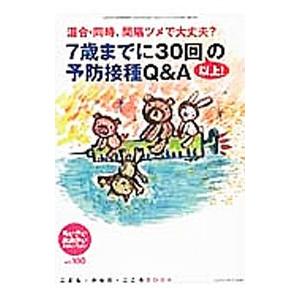 ちいさい・おおきい・よわい・つよい Ｎｏ．１００ ７歳までに３０回以上！の予防接種Ｑ＆Ａ／ジャパンマシニスト社｜netoff