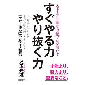 すぐやる力やり抜く力／児玉光雄｜netoff