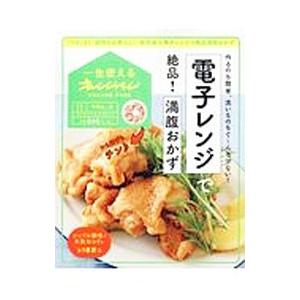 電子レンジで絶品！満腹おかず