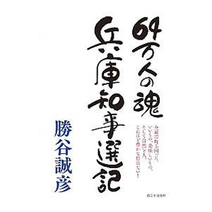 ６４万人の魂 兵庫知事選記／勝谷誠彦｜netoff