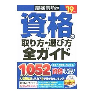 最新最強の資格の取り方・選び方全ガイド ’１９年版／成美堂出版｜netoff