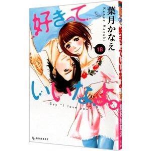 好きっていいなよ。 18／葉月かなえ｜netoff