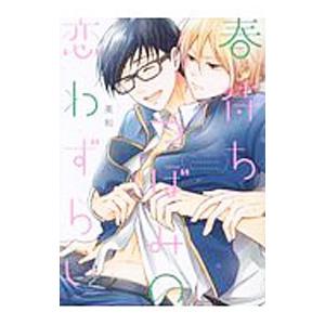 割引も実施中 春待ちつぼみの恋わずらい 美和