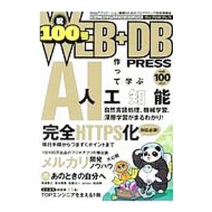 ＷＥＢ＋ＤＢ ＰＲＥＳＳ Ｖｏｌ．１００／技術評論社｜netoff