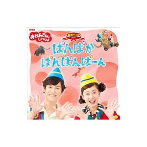 購入前コメント希望「おかあさんといっしょ」最新ベスト～ぱんぱかぱんぱんぱーん おかあさんといっしょ」最新ベスト ぱんぱかぱんぱんぱーん