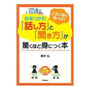 図解心をつかむ「話し方」と「聞き方」が驚くほど身につく本／桜井弘｜netoff