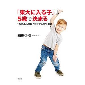 「東大に入る子」は５歳で決まる／和田秀樹｜netoff