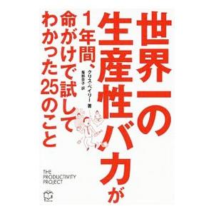 世界一の生産性バカが１年間、命がけで試してわかった２５のこと／ＢａｉｌｅｙＣｈｒｉｓ｜netoff