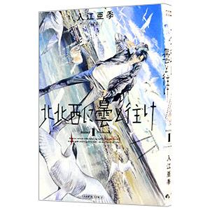 北北西に曇と往け 1 入江亜季 ネットオフ ヤフー店 通販 Yahoo ショッピング