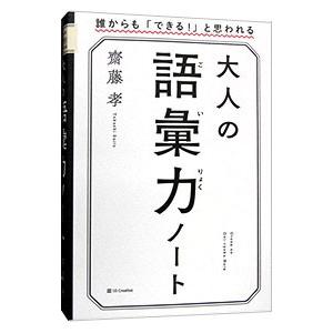 大人の語彙力ノート／斎藤孝｜netoff