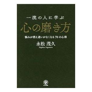 一流の人に学ぶ心の磨き方／永松茂久｜netoff