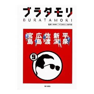 ブラタモリ ９／日本放送協会｜netoff