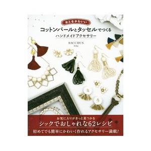 おとなかわいいコットンパールとタッセルでつくるハンドメイド