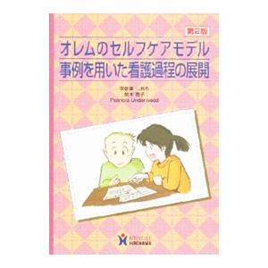 オレムのセルフケアモデル 事例を用いた看護過程の展開 第２版 宇佐美しおり 鈴木啓子 パトリシア アンダーウッド ネットオフ ヤフー店 通販 Yahoo ショッピング