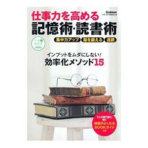 仕事力を高める記憶術・読書術／学研プラス｜netoff