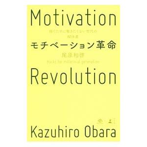 モチベーション革命／尾原和啓｜netoff