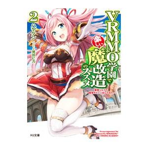 ＶＲＭＭＯ学園で楽しい魔改造のススメ ２／ハヤケン｜netoff