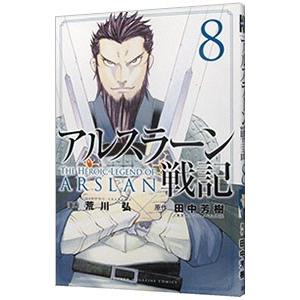 アルスラーン戦記 8 荒川弘 ネットオフ ヤフー店 通販 Yahoo ショッピング