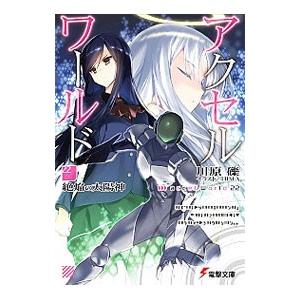 アクセル ワールド 絶焔の太陽神 22 川原礫 Segurosaurora Com