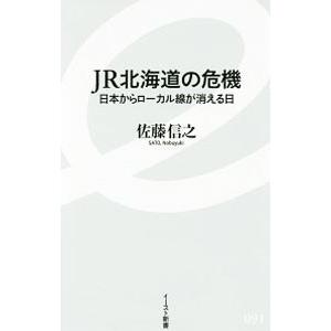 ＪＲ北海道の危機／佐藤信之｜netoff