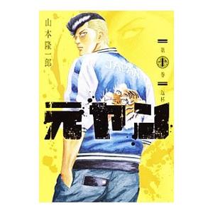 元ヤン 10／山本隆一郎｜netoff