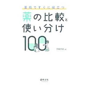 薬局ですぐに役立つ薬の比較と使い分け１００／児島悠史｜netoff