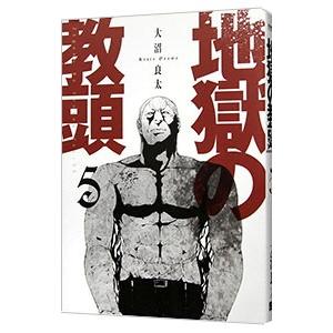 地獄の教頭 5 大沼良太 ネットオフ ヤフー店 通販 Yahoo ショッピング