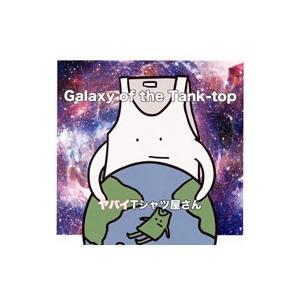 ヤバイＴシャツ屋さん／Ｇａｌａｘｙ ｏｆ ｔｈｅ Ｔａｎｋ−ｔｏｐ 通常盤初回プレス｜netoff