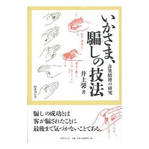 いかさま、騙しの技法／井上馨（検事）｜netoff