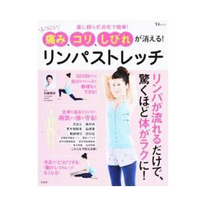 しつこい痛み コリ しびれが消える リンパストレッチ New １９６０ 加藤雅俊
