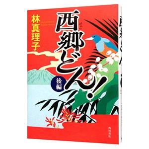 西郷どん！ 後編／林真理子｜netoff