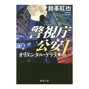 オリエンタル・ゲリラ （警視庁公安Ｊシリーズ４）／鈴峯紅也｜netoff