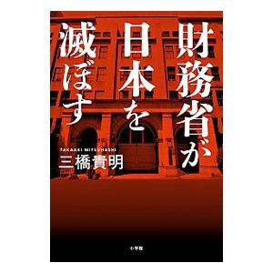 財務省が日本を滅ぼす／三橋貴明｜netoff