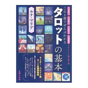 これ１冊でぜんぶわかるタロットの基本／ルナ・マリア｜netoff