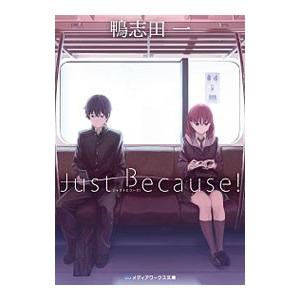 Ｊｕｓｔ Ｂｅｃａｕｓｅ！／鴨志田一｜netoff