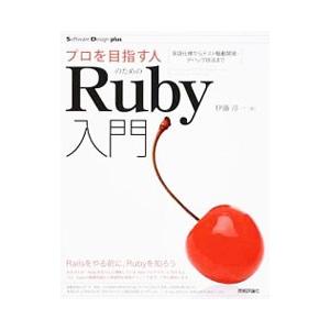 プロを目指す人のためのＲｕｂｙ入門／伊藤淳一（１９７７〜）｜netoff