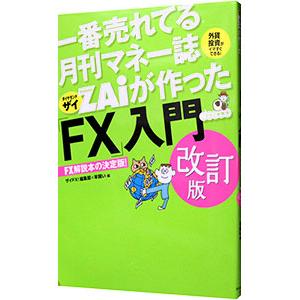 一番売れてる月刊マネー誌ＺＡｉが作った「ＦＸ」入門／ダイヤモンドフィナンシャルリサーチ｜netoff