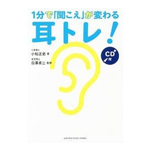 １分で「聞こえ」が変わる耳トレ！／小松正史／白沢卓二｜netoff