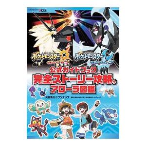 ポケットモンスターウルトラサン ポケットモンスターウルトラムーン公式ガイドブック完全ストーリー攻略 アローラ図鑑 元宮秀介 ネットオフ ヤフー店 通販 Yahoo ショッピング