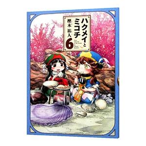 ハクメイとミコチ 6 樫木祐人 ネットオフ ヤフー店 通販 Yahoo ショッピング