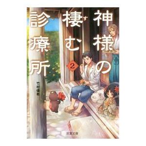 神様の棲む診療所 2／竹村優希 | ブランド登録なし