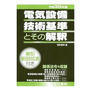 電気設備技術基準とその解釈 平成３０年版／電気書院｜netoff