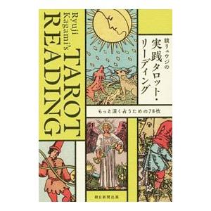 鏡リュウジの実践タロット・リーディング／鏡リュウジ｜netoff