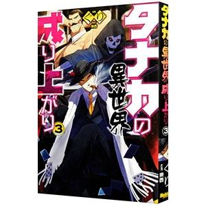 タナカの異世界成り上がり ３／ぐり｜netoff