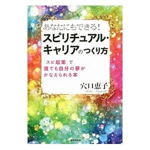 あなたにもできる スピリチュアル キャリアのつくり方 穴口恵子 ネットオフ ヤフー店 通販 Yahoo ショッピング