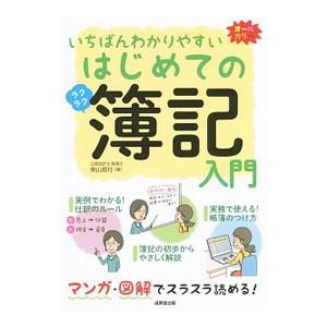 いちばんわかりやすいはじめての簿記入門／柴山政行｜netoff